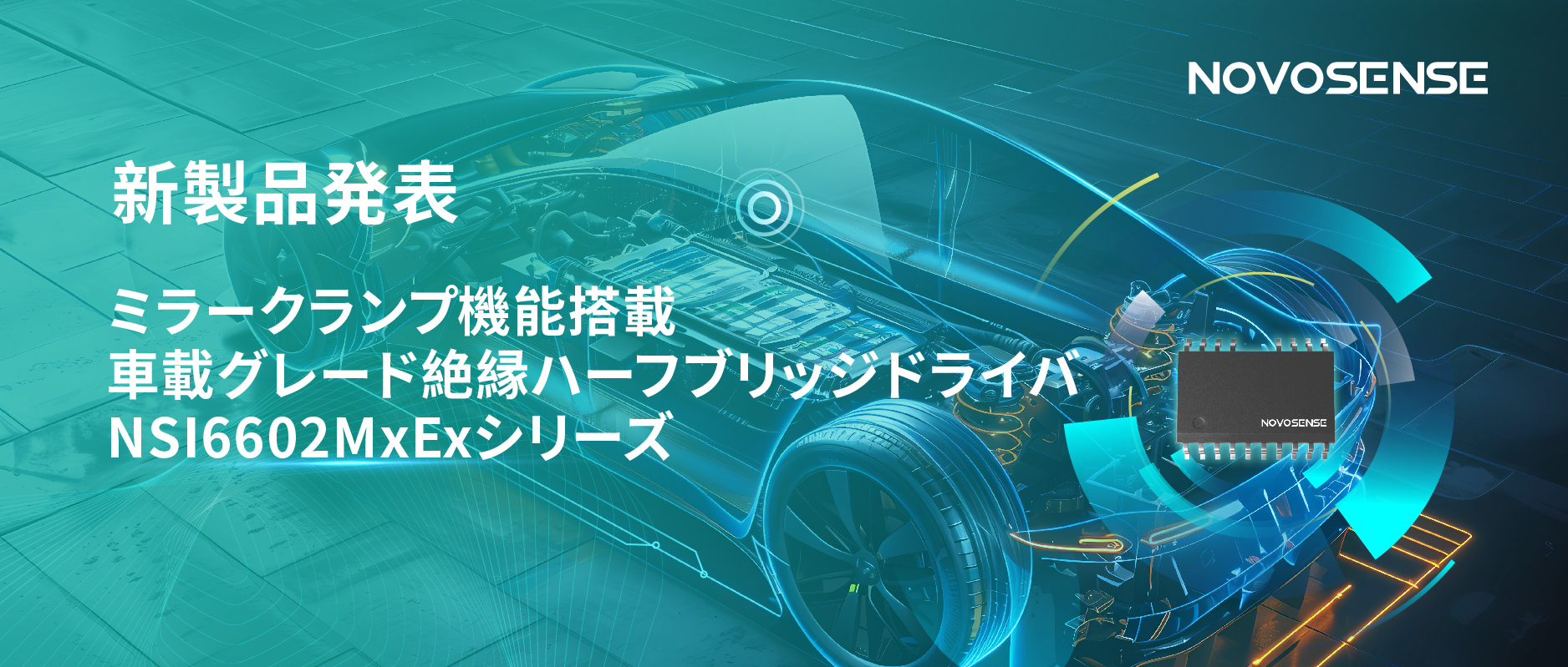 ハーフブリッジデバイスのスイッチングの安全高速化を実現、NOVOSENSEはミラークランプ機能搭載の車載グレード絶縁ハーフブリッジドライバNSI6602MxExシリーズを発表