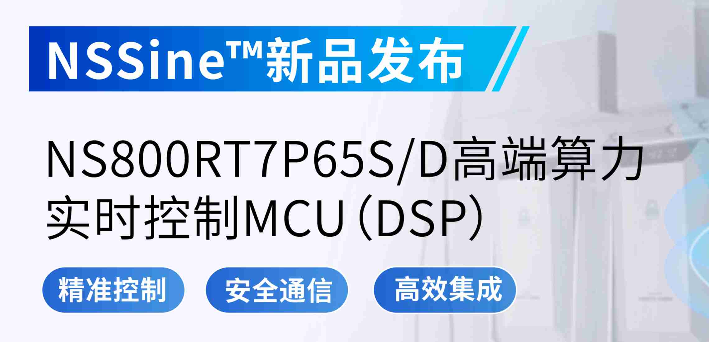 NSSine?再推高端算力新品：NS800RT7P65SD实时控制MCU（DSP），全面强化电源与电机控制应用