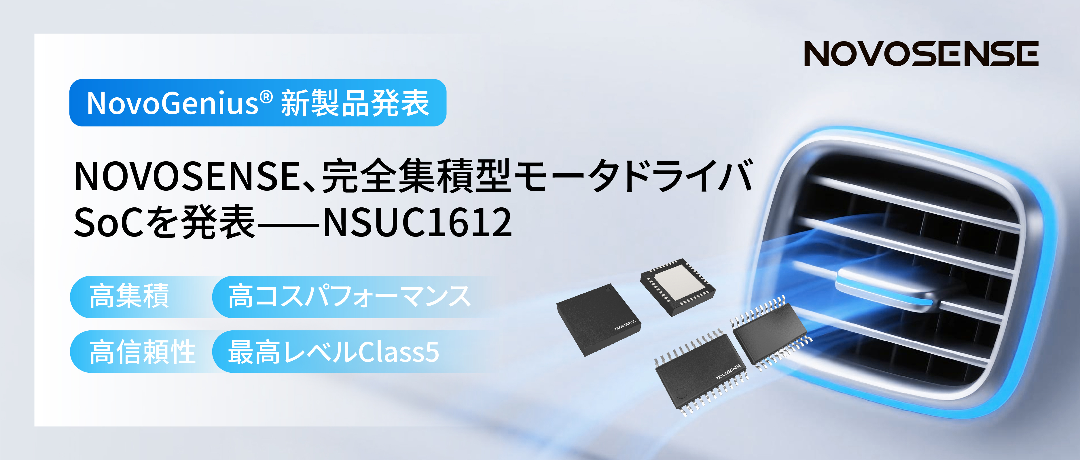 シングルチップ駆動で、車載スマートアクチュエーターの高いコスパを実現！NOVOSENSE、完全集積型モータドライバSoC NSUC1612を発表