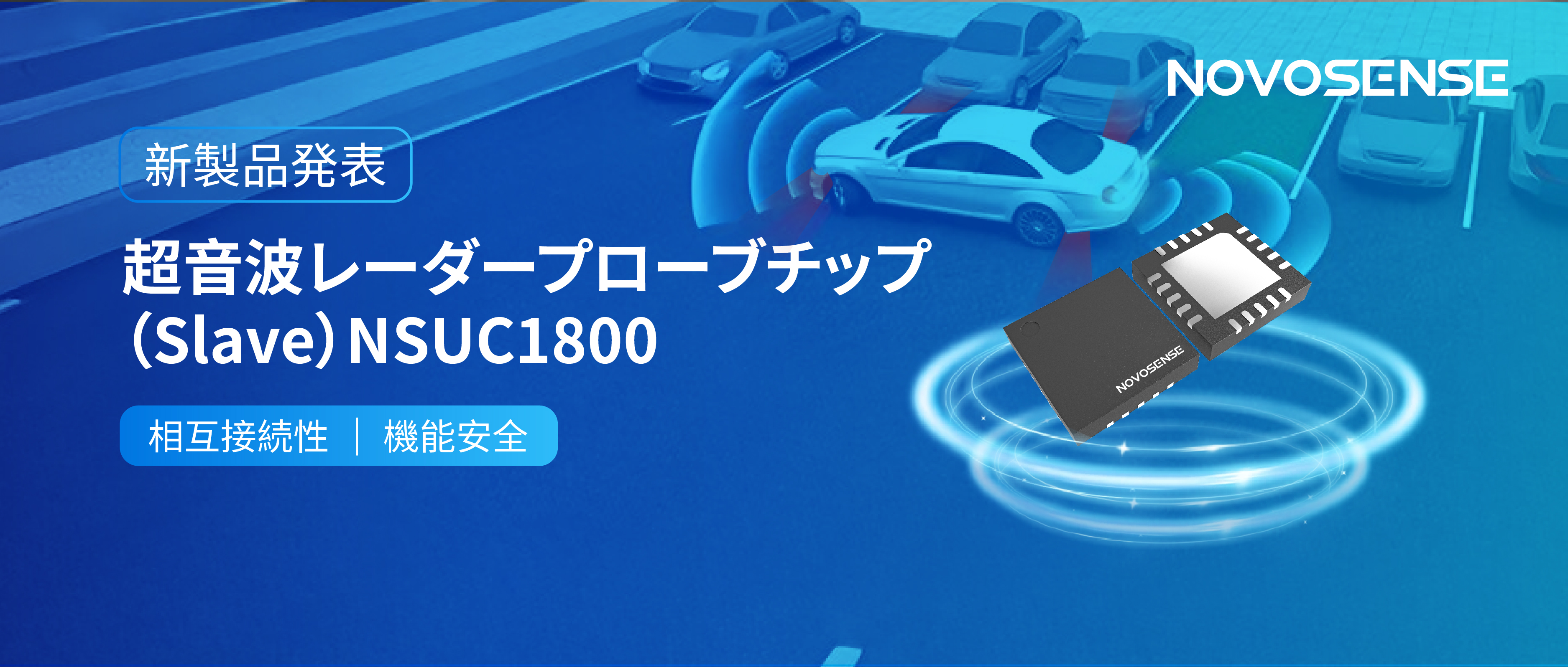 NOVOSENSEは超音波レーダープローブチップNSUC1800を正式発表： DSI3プロトコルに対応